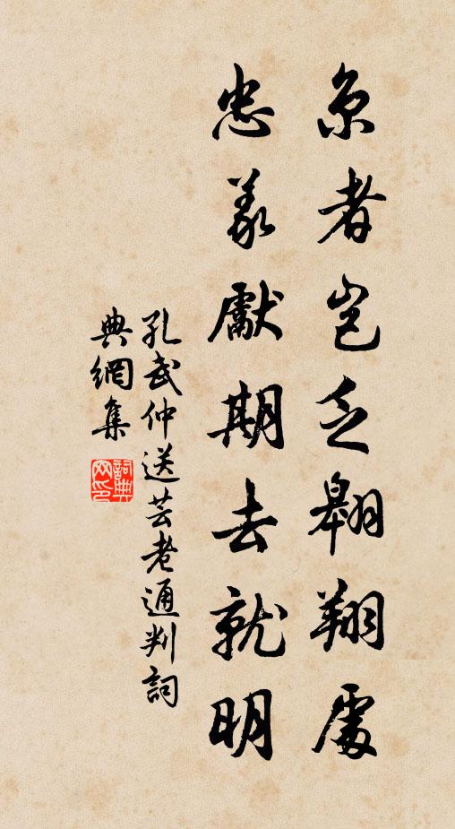 孔武仲京者岂乏翱翔处，忠义先期去就明书法作品欣赏