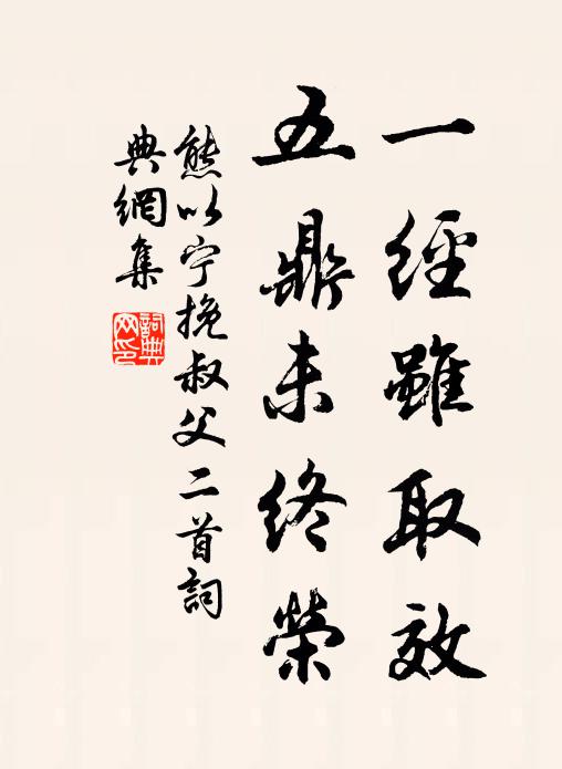 熊以宁一经虽取效，五鼎未终荣书法作品欣赏