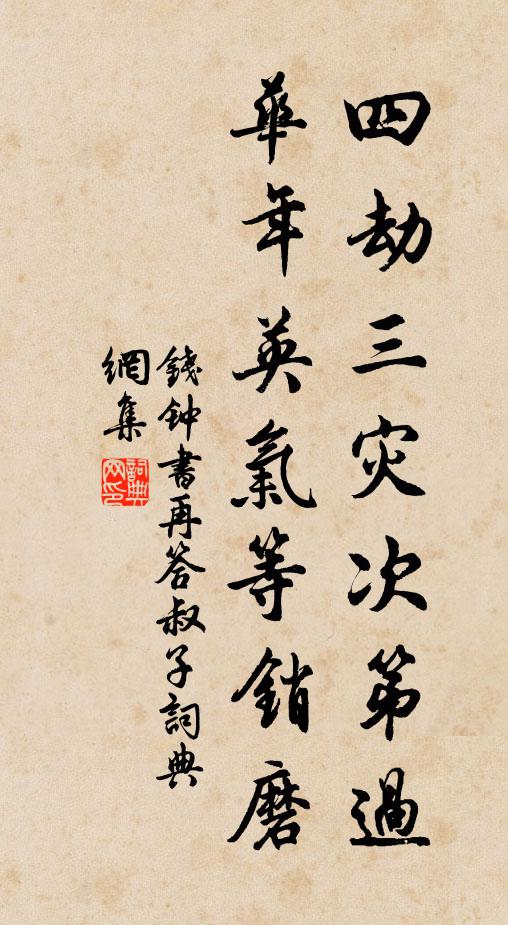钱钟书四劫三灾次第过，华年英气等销磨书法作品欣赏