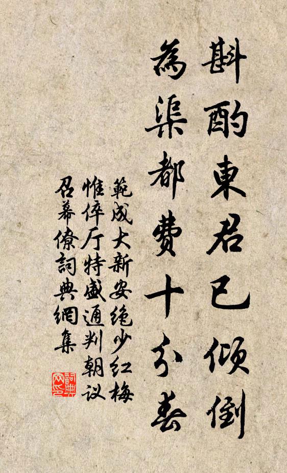 范成大斟酌东君已倾倒，为渠都费十分春书法作品欣赏