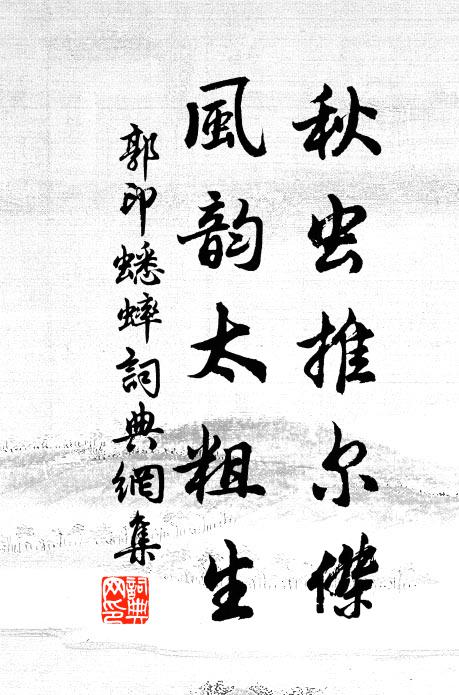 郭印秋虫推尔杰，风韵太粗生书法作品欣赏