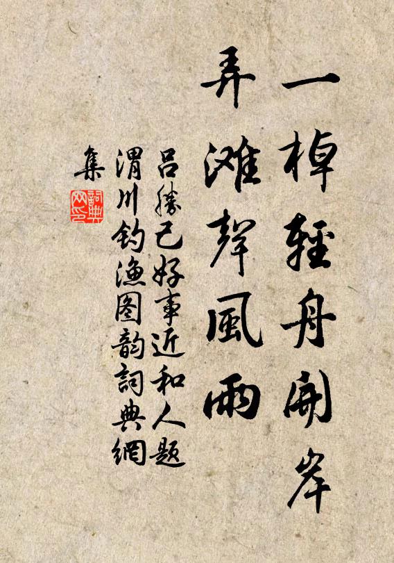 吕胜己一棹轻舟开岸，弄滩声风雨书法作品欣赏