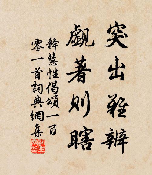 释慧性突出难辨，觑著则瞎书法作品欣赏