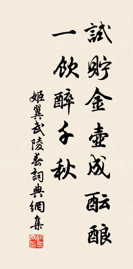姬翼试贮金壶成酝酿，一饮醉千秋书法作品欣赏