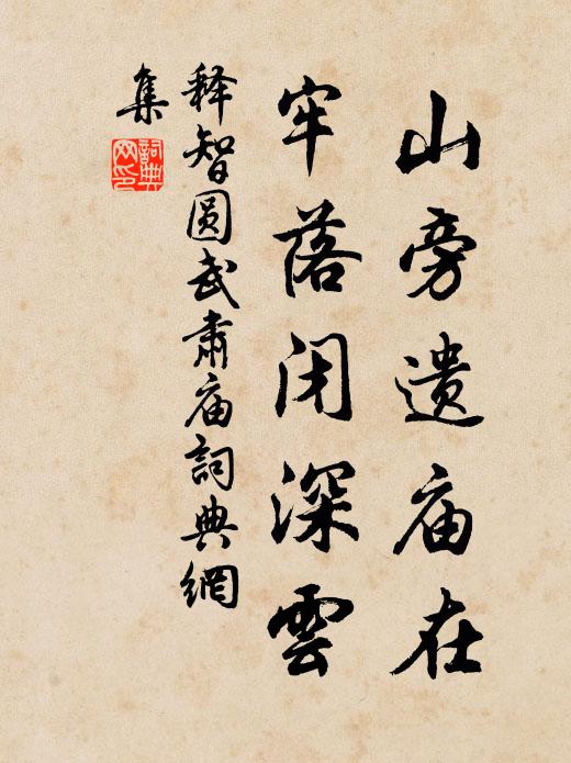释智圆山旁遗庙在，牢落闭深云书法作品欣赏