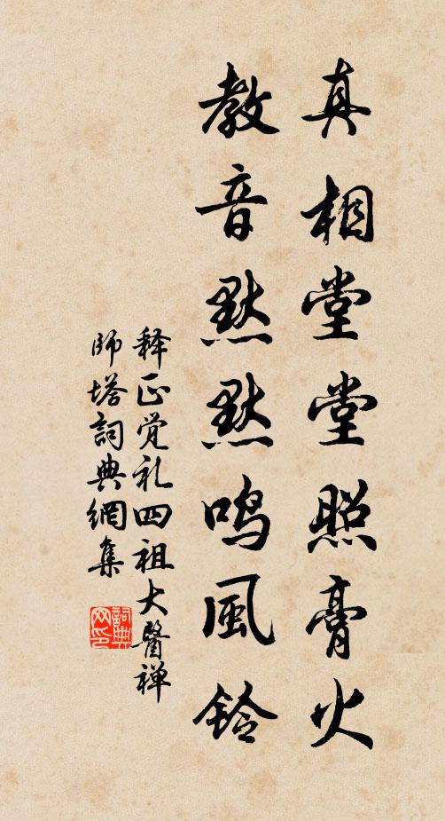 释正觉真相堂堂照膏火，教音默默鸣风铃书法作品欣赏