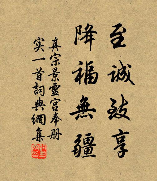 真宗至诚致享，降福无疆书法作品欣赏