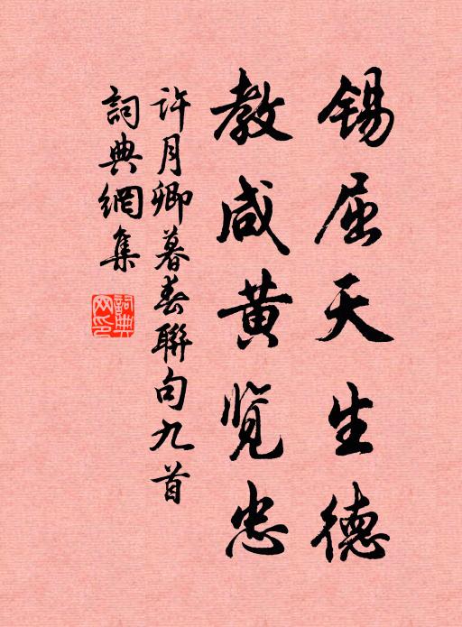 许月卿锡屈天生德，教咸黄览忠书法作品欣赏