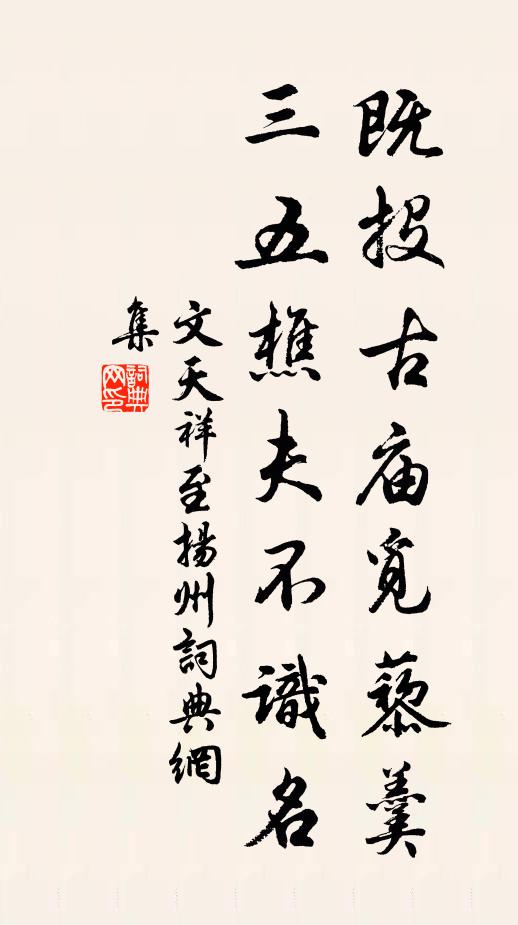 文天祥既投古庙觅藜羹，三五樵夫不识名书法作品欣赏