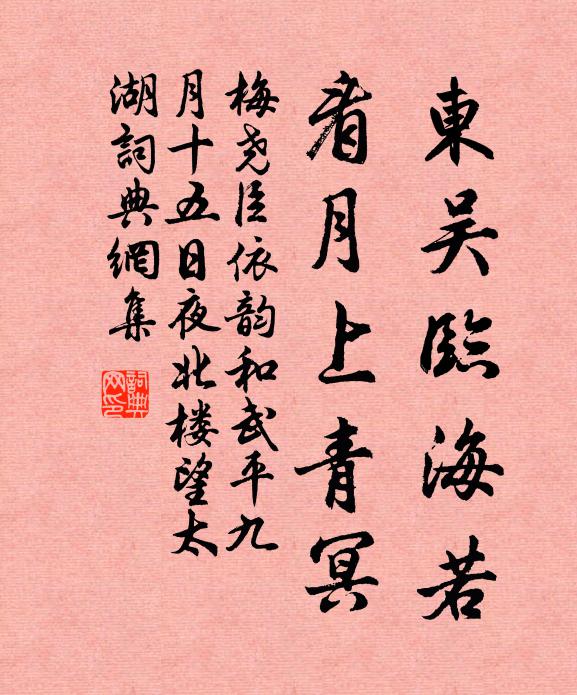 梅尧臣东吴临海若，看月上青冥书法作品欣赏