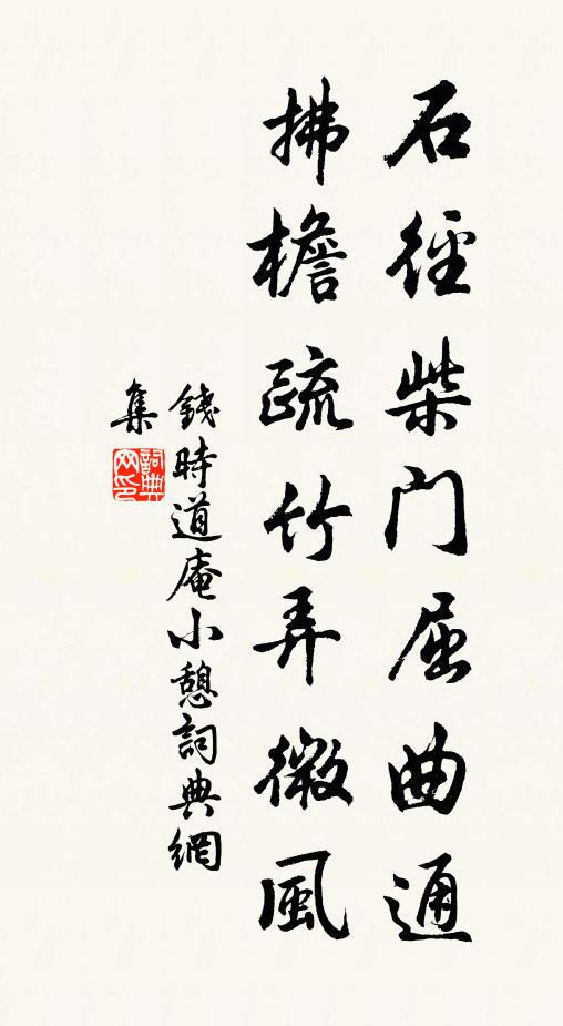 钱时石径柴门屈曲通，拂檐疏竹弄微风书法作品欣赏
