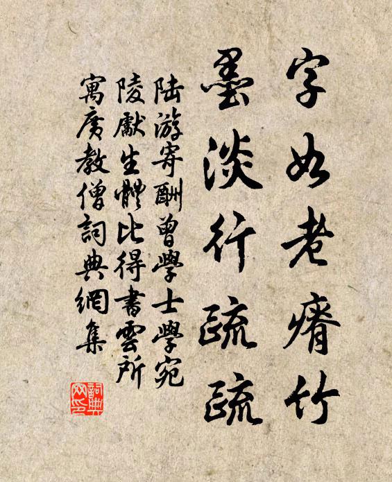 陆游字如老瘠竹，墨淡行疏疏书法作品欣赏