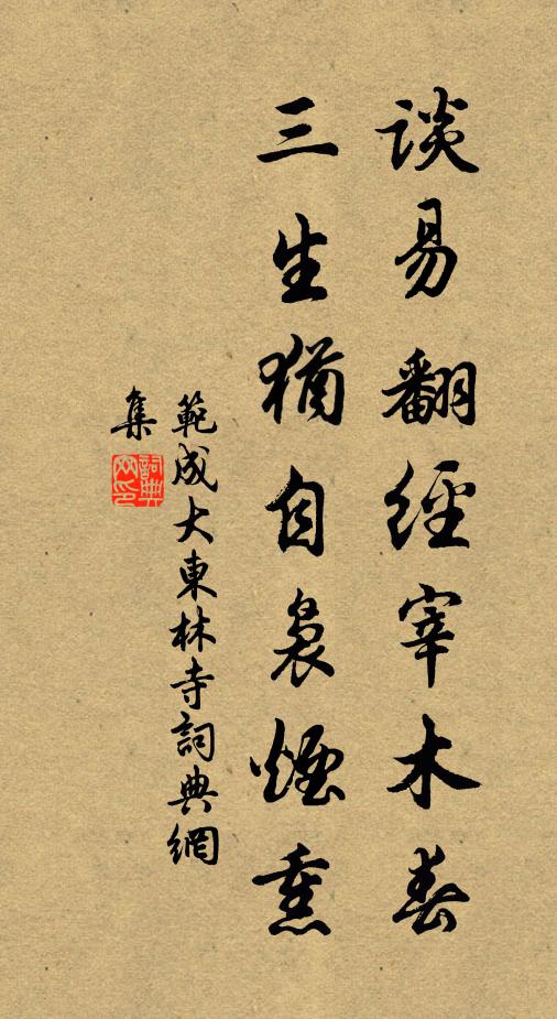 范成大谈易翻经宰木春，三生犹自袅烟熏书法作品欣赏