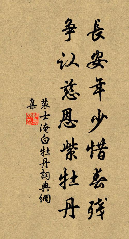 裴士淹长安年少惜春残，争认慈恩紫牡丹书法作品欣赏