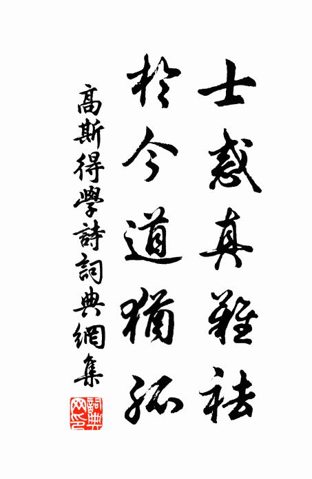 高斯得士惑真难祛，于今道犹孤书法作品欣赏