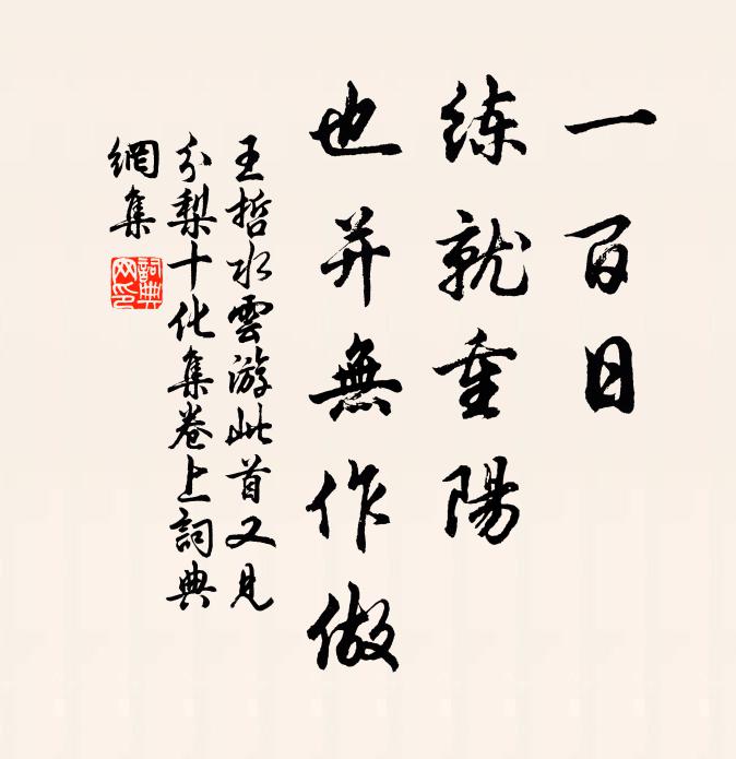 王哲一百日、练就重阳，也并无作做书法作品欣赏
