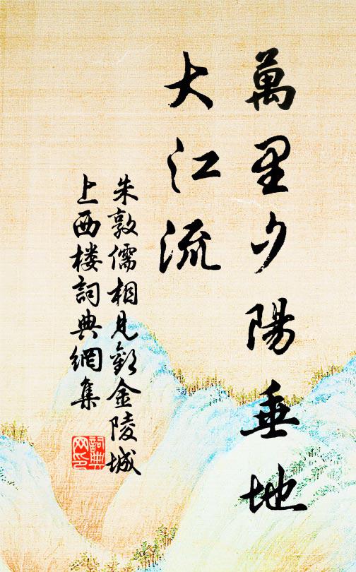 朱敦儒万里夕阳垂地，大江流书法作品欣赏