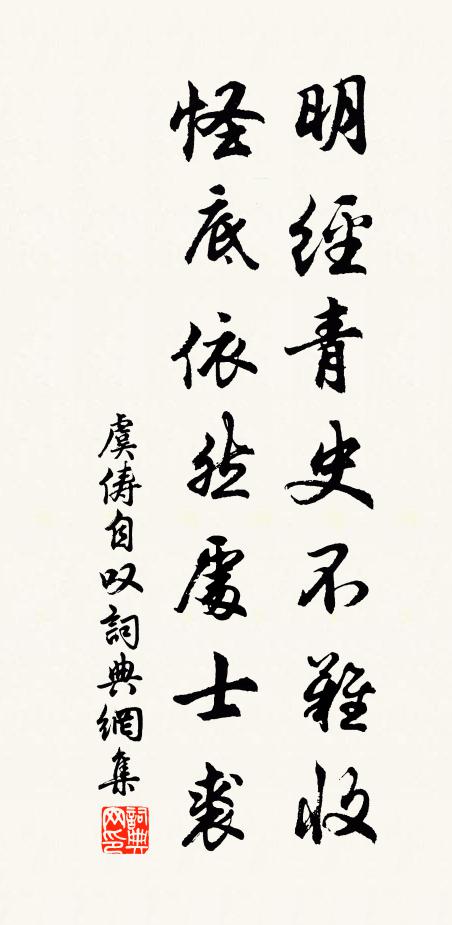 虞俦明经青史不难收，怪底依然处士裘书法作品欣赏