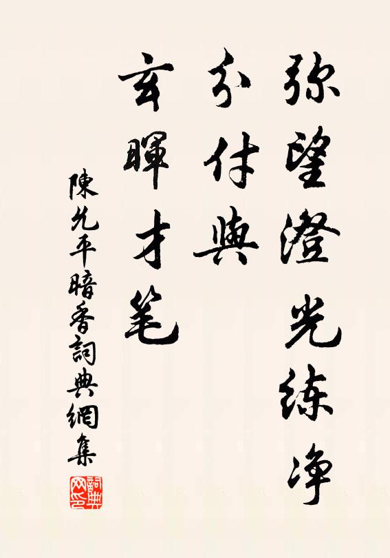 陈允平弥望澄光练净，分付与、玄晖才笔书法作品欣赏