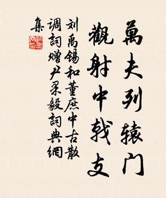 刘禹锡万夫列辕门，观射中戟支书法作品欣赏