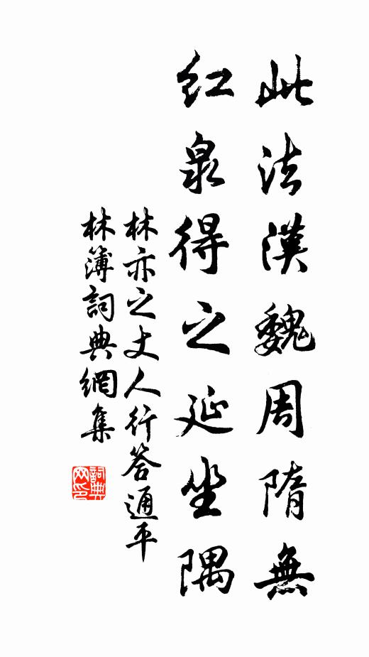 林亦之此法汉魏周隋无，红泉得之延坐隅书法作品欣赏