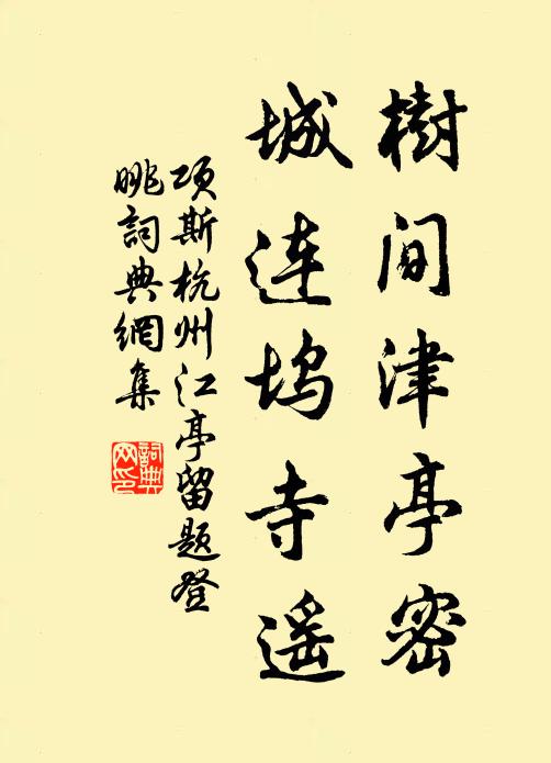 项斯树间津亭密，城连坞寺遥书法作品欣赏