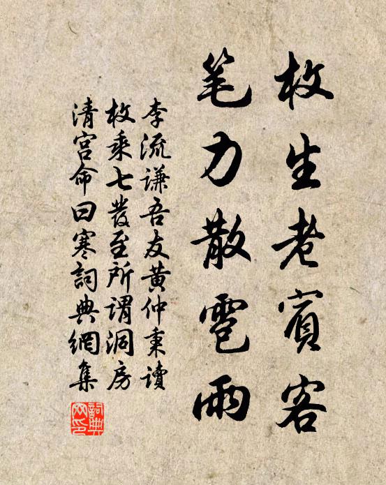 李流谦枚生老宾客，笔力散雹雨书法作品欣赏