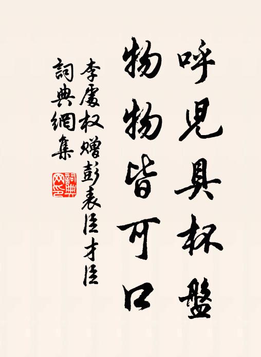 李处权呼儿具杯盘，物物皆可口书法作品欣赏