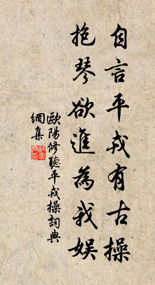 欧阳修自言平戎有古操，抱琴欲进为我娱书法作品欣赏