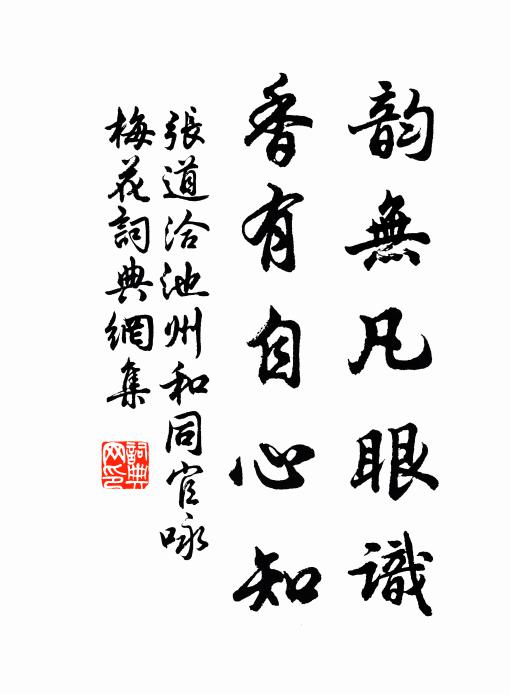 张道洽韵无凡眼识，香有自心知书法作品欣赏