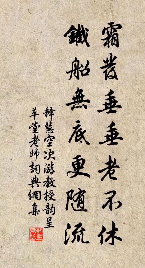 释慧空霜发垂垂老不休，铁船无底更随流书法作品欣赏