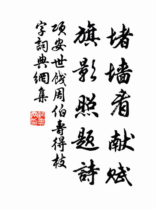 项安世堵墙看献赋，旗影照题诗书法作品欣赏