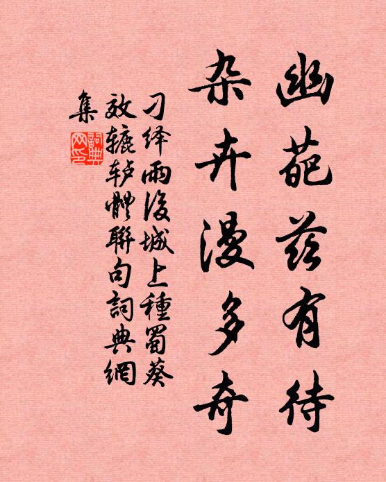 刁绎幽葩兹有待，杂卉漫多奇书法作品欣赏