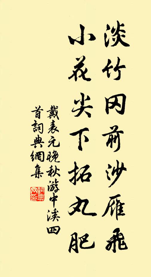 戴表元淡竹冈前沙雁飞，小花尖下拓丸肥书法作品欣赏