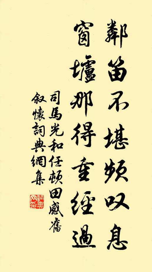司马光邻笛不堪频叹息，窗垆那得重经过书法作品欣赏