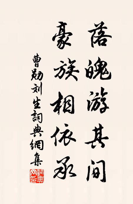 曹勋落魄游其间，豪族相依承书法作品欣赏