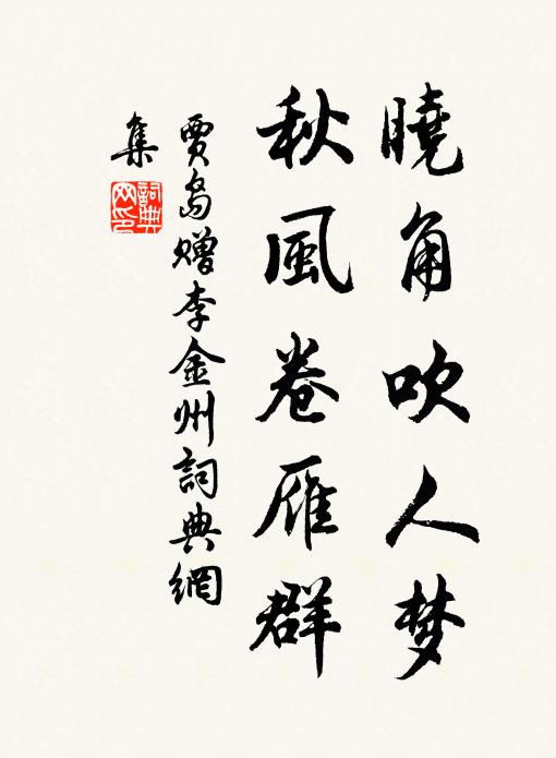贾岛晓角吹人梦，秋风卷雁群书法作品欣赏