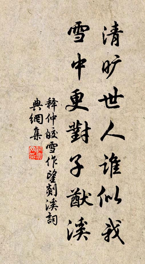 释仲皎清旷世人谁似我，雪中更对子猷溪书法作品欣赏