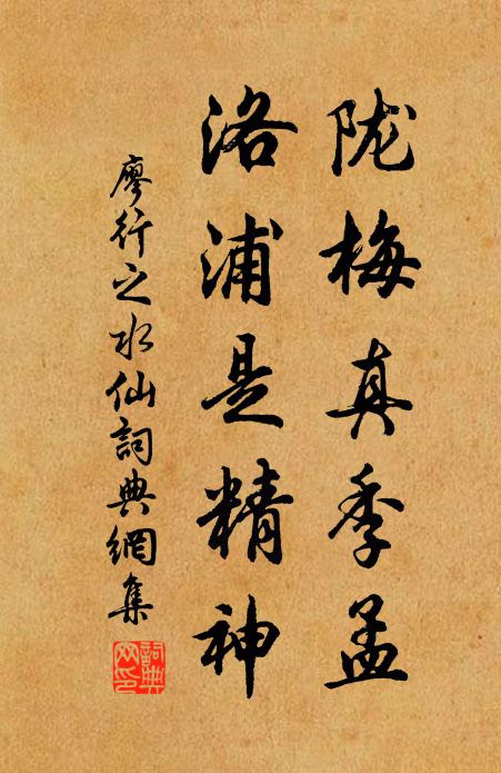 廖行之陇梅真季孟，洛浦是精神书法作品欣赏