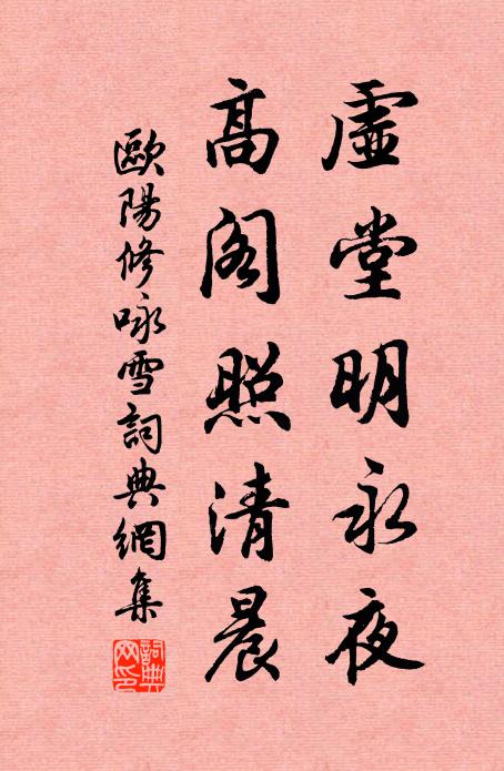 欧阳修虚堂明永夜，高阁照清晨书法作品欣赏
