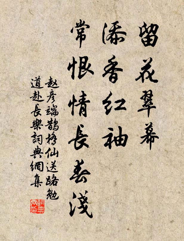 赵彦端留花翠幕，添香红袖，常恨情长春浅书法作品欣赏