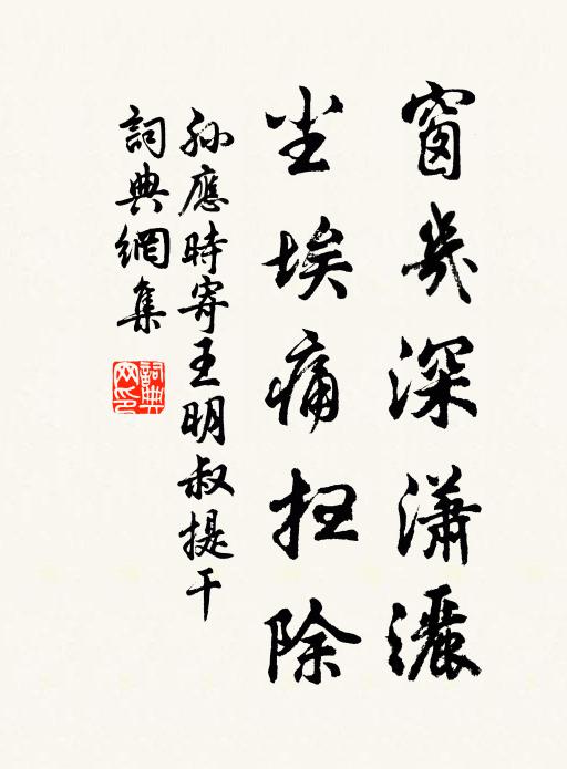 孙应时窗几深潇洒，尘埃痛扫除书法作品欣赏