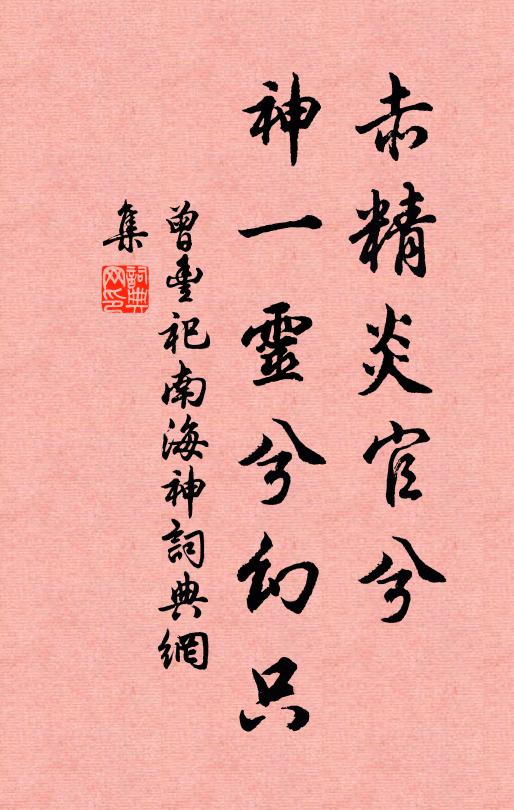 曾丰赤精炎官兮，神一灵兮幻只书法作品欣赏