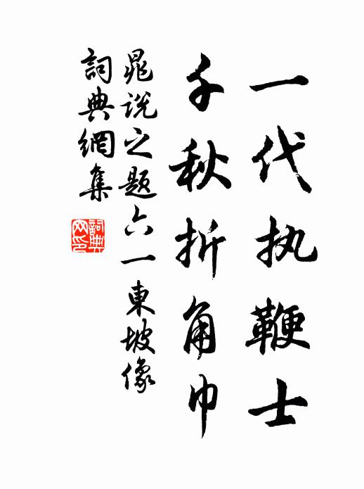 晁说之一代执鞭士，千秋折角巾书法作品欣赏