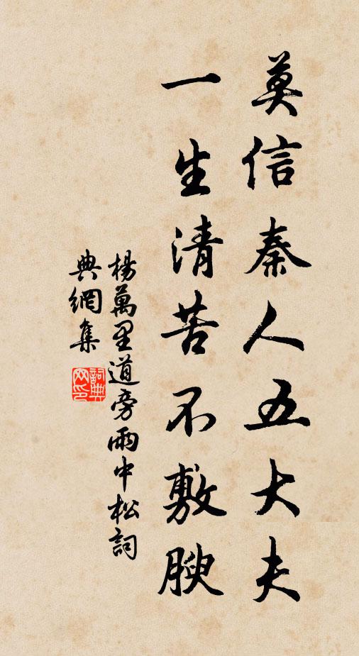 杨万里莫信秦人五大夫，一生清苦不敷腴书法作品欣赏