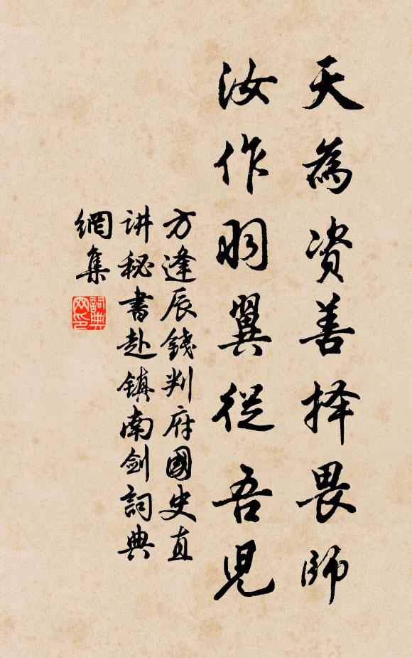 方逢辰天为资善择畏师，汝作羽翼从吾儿书法作品欣赏