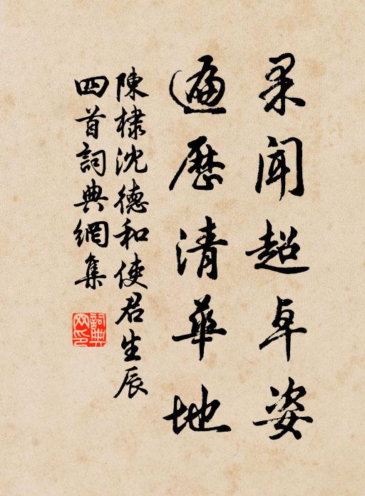 陈棣果闻超卓姿，遍历清华地书法作品欣赏