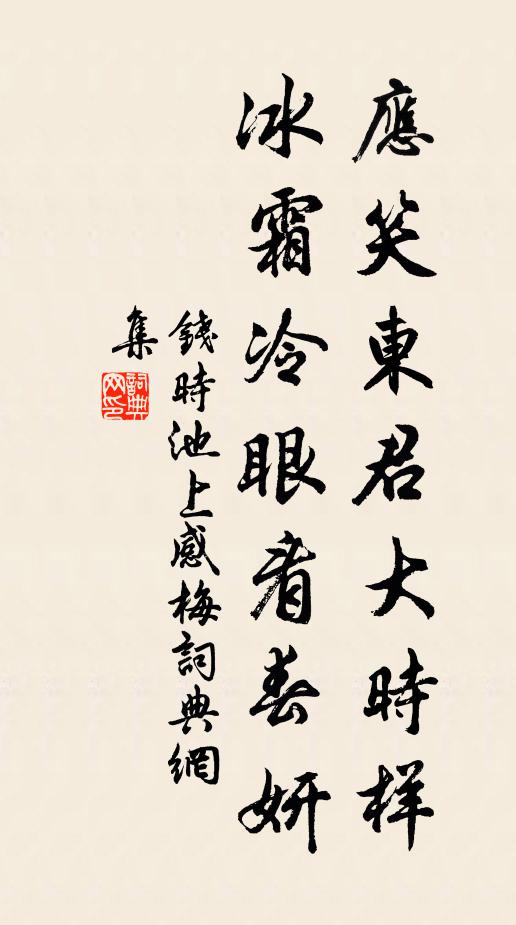 钱时应笑东君大时样，冰霜冷眼看春妍书法作品欣赏