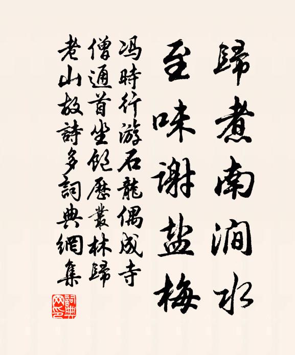 冯时行归煮南涧水，至味谢盐梅书法作品欣赏