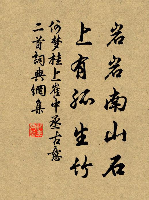 何梦桂岩岩南山石，上有孤生竹书法作品欣赏